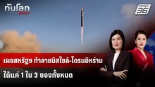 เผยสหรัฐฯ ทำลายมิสไซล์-โดรนอิหร่านได้แค่ 1 ใน 3 ของทั้งหมด | ทันโลก DAILY | 30 มี.ค. 69