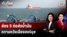 ส่อง 3 ท่อส่งน้ำมัน ความหวังเลี่ยงฮอร์มุซ | ทันโลก DAILY | 30 มี.ค. 69