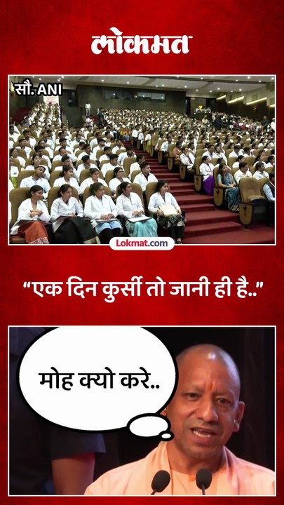 खुर्ची कधी तरी जाणारच मग मोह कशाला, योगी आदित्यनाथांचं विधान