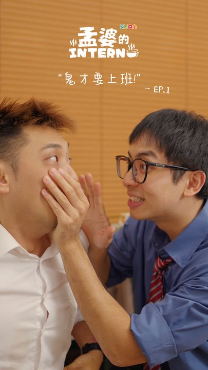 【孟婆intern EP1】 死都要上班是什么体验？？？