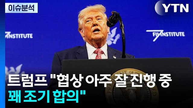[이슈ON] 트럼프 “이란과 협상 극도로 잘 돼...꽤 조기 합의” / YTN