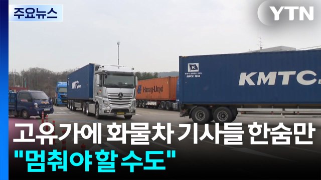 고유가에 화물차 기사들 한숨만... 멈춰야 할 수도 / YTN