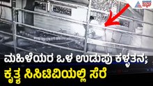 ವಿಕೃತ ಕಾಮಿಯಿಂದ ಮಹಿಳೆಯರ ಒಳ ಉಡುಪು ಕಳ್ಳತನ; ಹೆಚ್ಚಿದ ಭೀತಿ | Man Stealing Women's Innerwear | Koppal