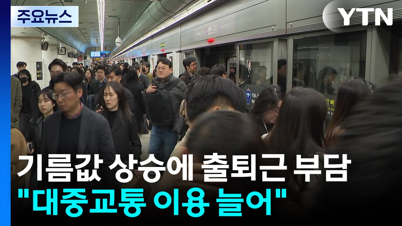 기름값 상승에 출퇴근 부담..."대중교통 이용 늘고 교통량은 줄어" / YTN