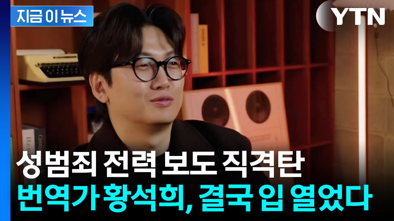 "두 차례 재판·집행유예"...황석희 논란에 결국 입장 밝혔다 [지금이뉴스] / YTN
