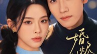 婚烬致黎明2026（77集）王钧浩&蔡子伊