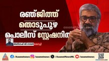 രഞ്ജിത്തിനെതിരായ പീഡന പരാതി; പ്രതിയെ നാളെ കോടതിയില്‍ ഹാജരാക്കും