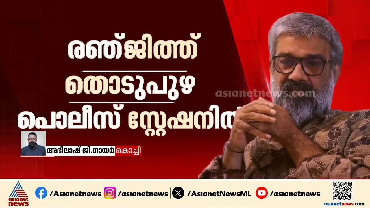 രഞ്ജിത്തിനെതിരായ പീഡന പരാതി; പ്രതിയെ നാളെ കോടതിയില്‍ ഹാജരാക്കും