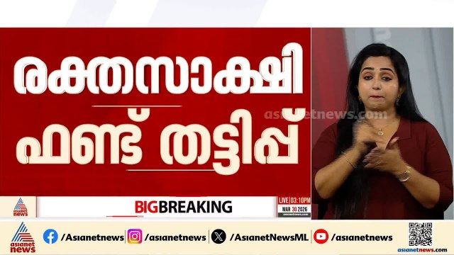രക്തസാക്ഷി ഫണ്ട് തട്ടിപ്പ്; തെളിവുകൾ പുറത്തുവിട്ട് വി കുഞ്ഞികൃഷ്ണന്‍