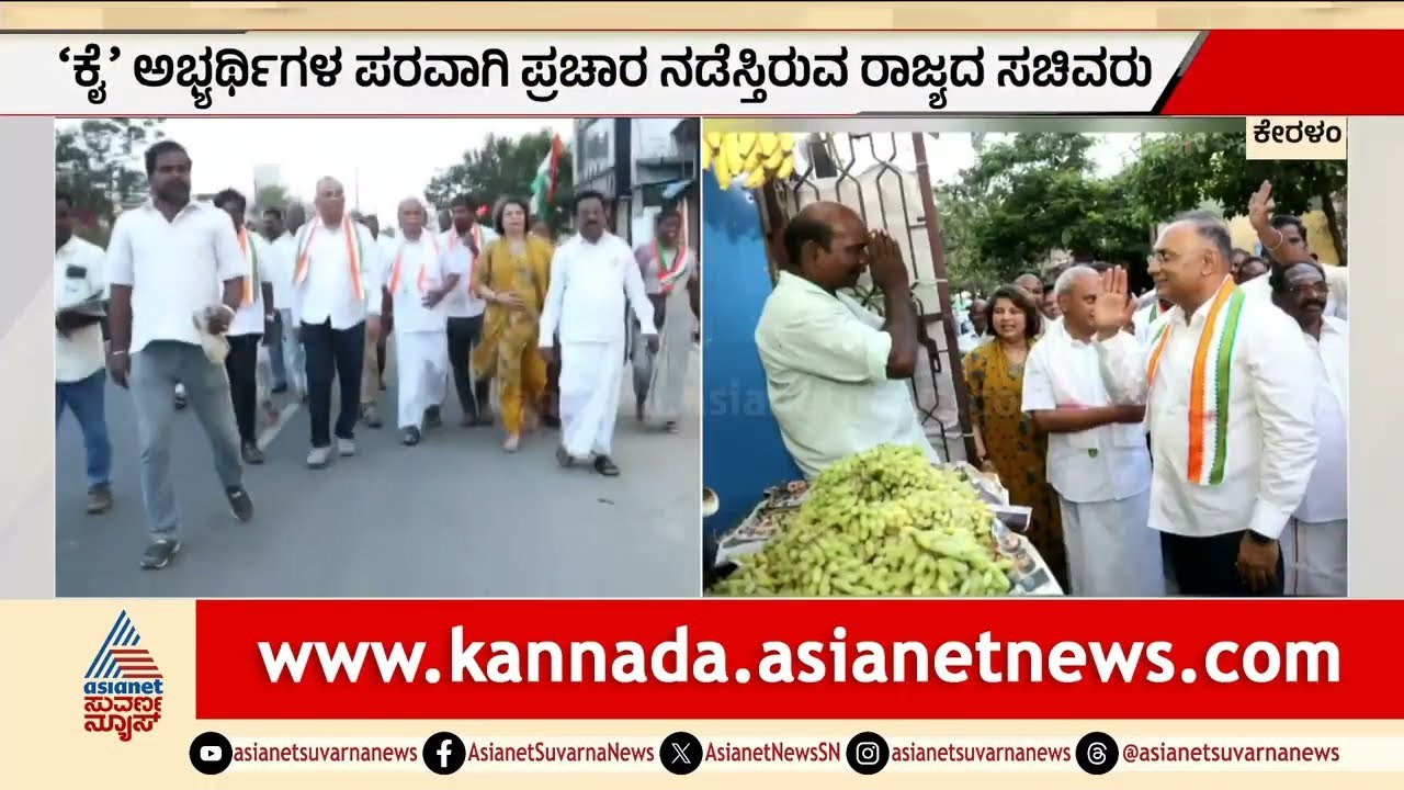 ನೆರೆಯ ರಾಜ್ಯಗಳಲ್ಲಿ ಕರ್ನಾಟಕ ಕಾಂಗ್ರೆಸ್ ಸಚಿವರ ಅಬ್ಬರದ ಪ್ರಚಾರ | Tamil Nadu Election | Kerala Election