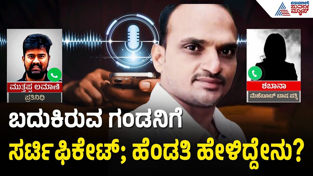 ಗಂಡನ ಹೆಸರಲ್ಲಿ ಮರಣ ಪ್ರಮಾಣ ಪತ್ರ; ಹೆಂಡತಿಯ ತಪ್ಪಿಗೆ ಅಧಿಕಾರಿಗಳಿಗೆ ಸಂಕಷ್ಟ | Living Man Death Certificate