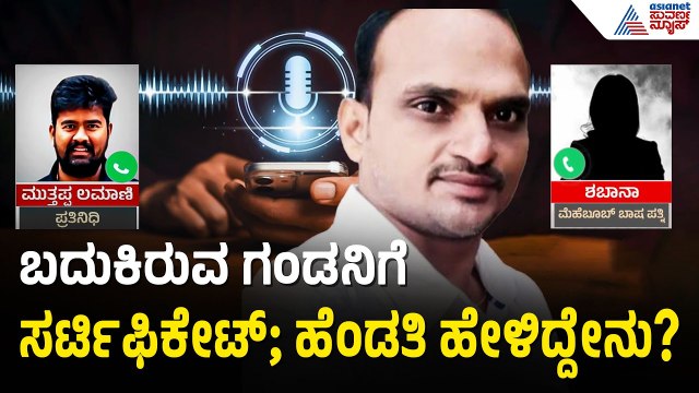 ಗಂಡನ ಹೆಸರಲ್ಲಿ ಮರಣ ಪ್ರಮಾಣ ಪತ್ರ; ಹೆಂಡತಿಯ ತಪ್ಪಿಗೆ ಅಧಿಕಾರಿಗಳಿಗೆ ಸಂಕಷ್ಟ | Living Man Death Certificate