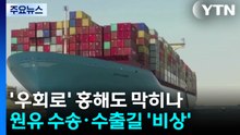 '우회로' 홍해도 막히나...원유 수송·수출길 '비상' / YTN