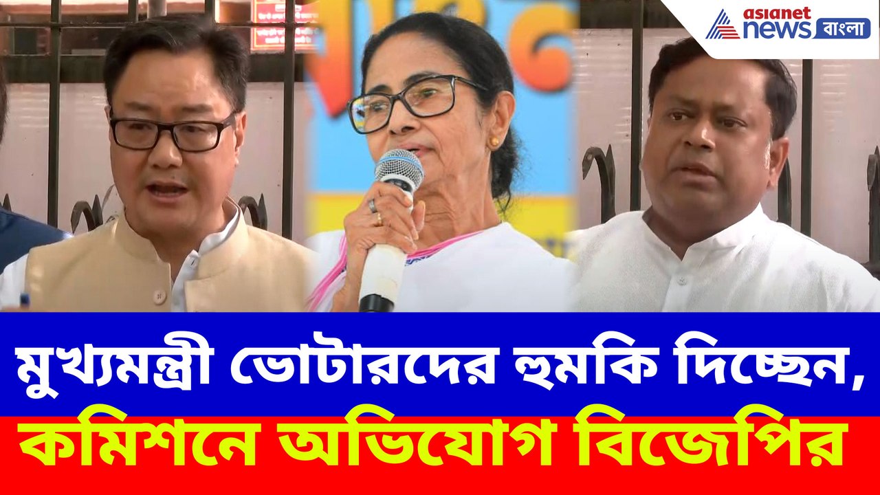 মুখ্যমন্ত্রী ভোটারদের হুমকি দিচ্ছেন, কমিশনে অভিযোগ বিজেপির