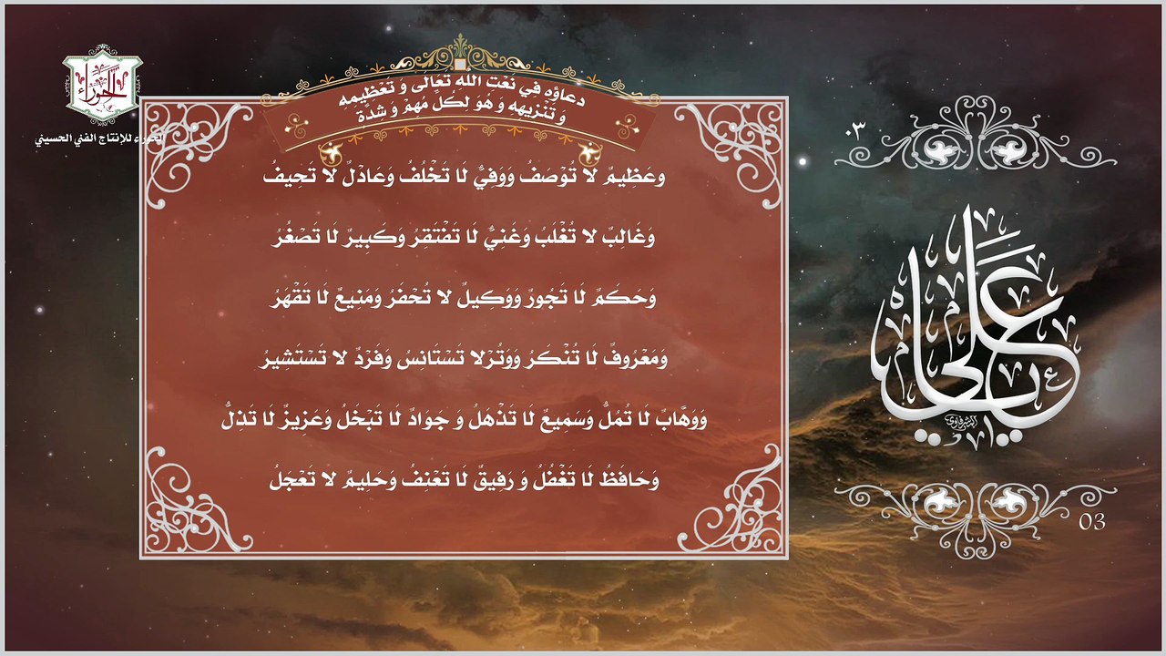 03 - دعاء الإمام علي عليه السلام في نعت الله وتعظيمه ولكل مهم وشدة من أدعية الصحيفة العلوية