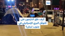 فيديو - "حتمًا سنعود إلى منازلنا".. نازحون يعلّقون على أخبار التوغّل الإسرائيلي في جنوب لبنان