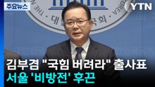 김부겸 "국힘 버려라" 출사표...서울 '비방전' 후끈 / YTN