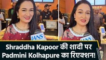 Shraddha Kapoor की शादी पर Padmini Kolhapure का रिएक्शन!
