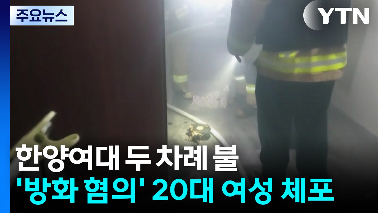 한양여대에서 두 차례 불...'방화 혐의' 20대 여성 체포 / YTN