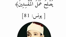 الآية (81)من سورة يونس__القارئ الشيخ عبد الباسط عبد الصمد رحمه الله.