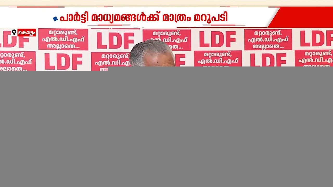 ചോദ്യങ്ങൾ മനസിലുണ്ടായാൽ പോര ചോദിക്കണം; മുഖ്യമന്ത്രിയുടെ വാര്‍ത്താസമ്മേളനത്തിൽ നാടകീയ രംഗങ്ങൾ