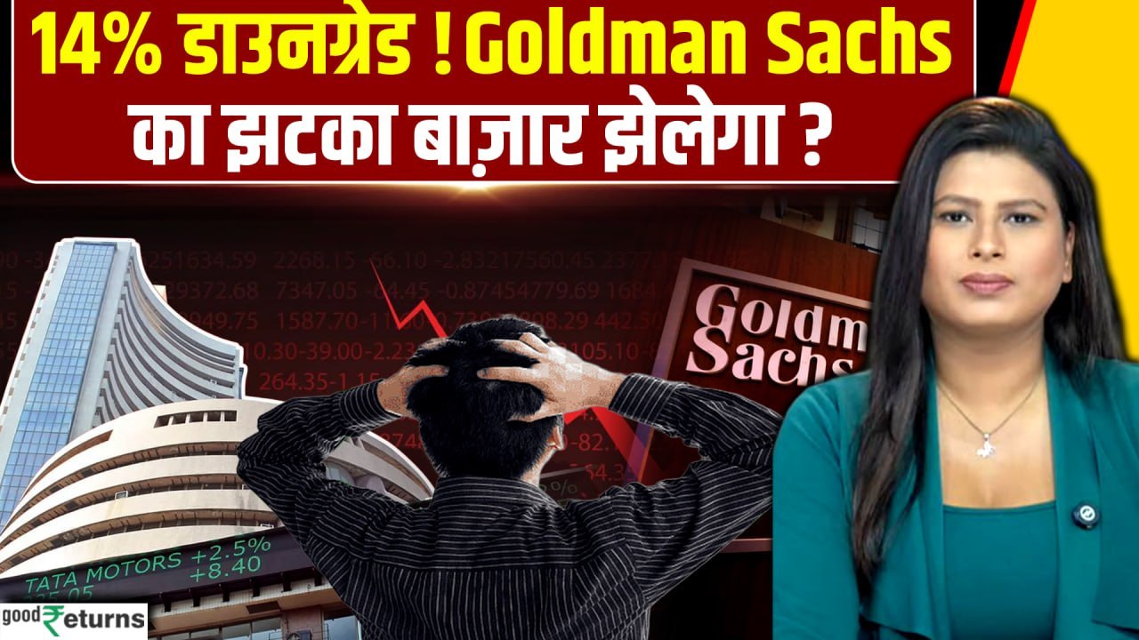 Goldman Sachs के 14% Downgrade का झटका झेलेगा Share Market? | Brokerage Report | Market Outlook