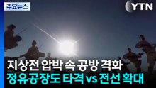 지상전 압박 속 공방 격화...정유공장도 타격 vs 전선 확대 / YTN