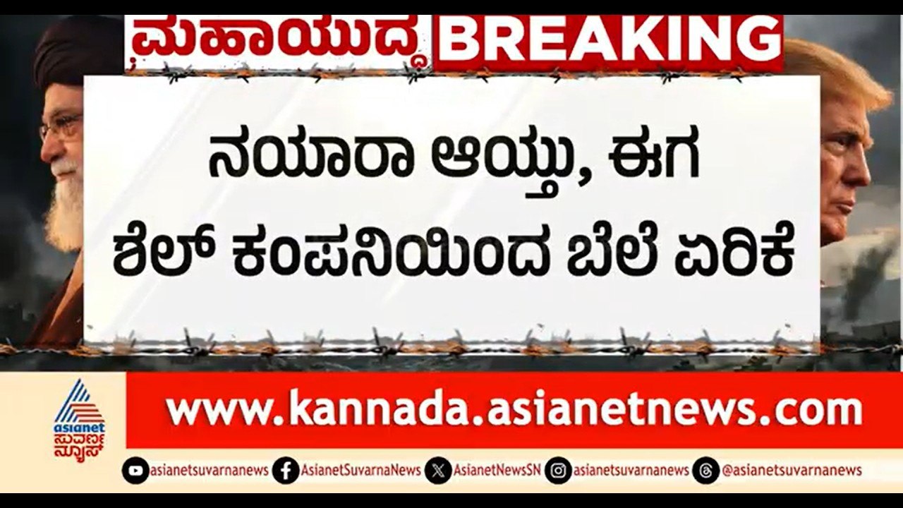 ಯುದ್ಧದ ನೆಪದಲ್ಲಿ ಪೆಟ್ರೋಲ್, ಡೀಸಲ್ ಬೆಲೆ ಏರಿಸಿದ ಶೆಲ್ | Petrol, Diesel Price Hike | Iran Israel War