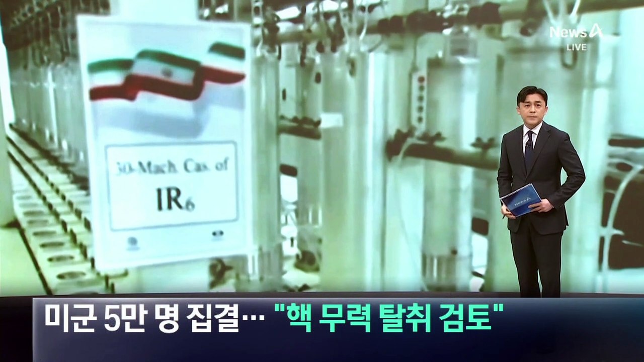미군 5만 명 집결…“핵 무력 탈취 검토”