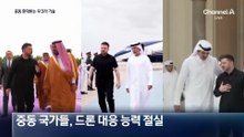중동전쟁 뛰어든 우크라…드론기술 지원