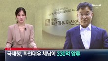 [단독]국세청, 화천대유 체납에 330억 원 압류