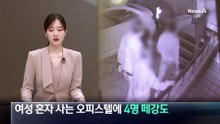 여성 혼자 사는 오피스텔에 4명 떼강도