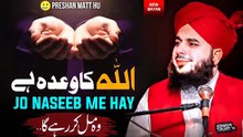 Pareshan Mat Ho 🥲 | Jo Naseeb Mein Hai Woh Mil Kar Rahe Ga | Peer Ajmal Raza Qadri Bayan