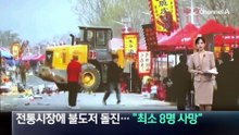 中 전통시장에 불도저 돌진…“최소 8명 사망”