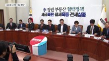 與 보유세 시사에…국민의힘 “세금 폭탄” 맹폭