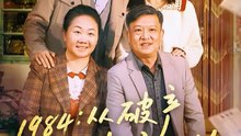 1984从破产川菜馆开始36-76（76集）邱柏皓＆陈沐琳