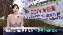 [현장 카메라]“윷놀이로 600만 원 날려”…공원 한복판 도박