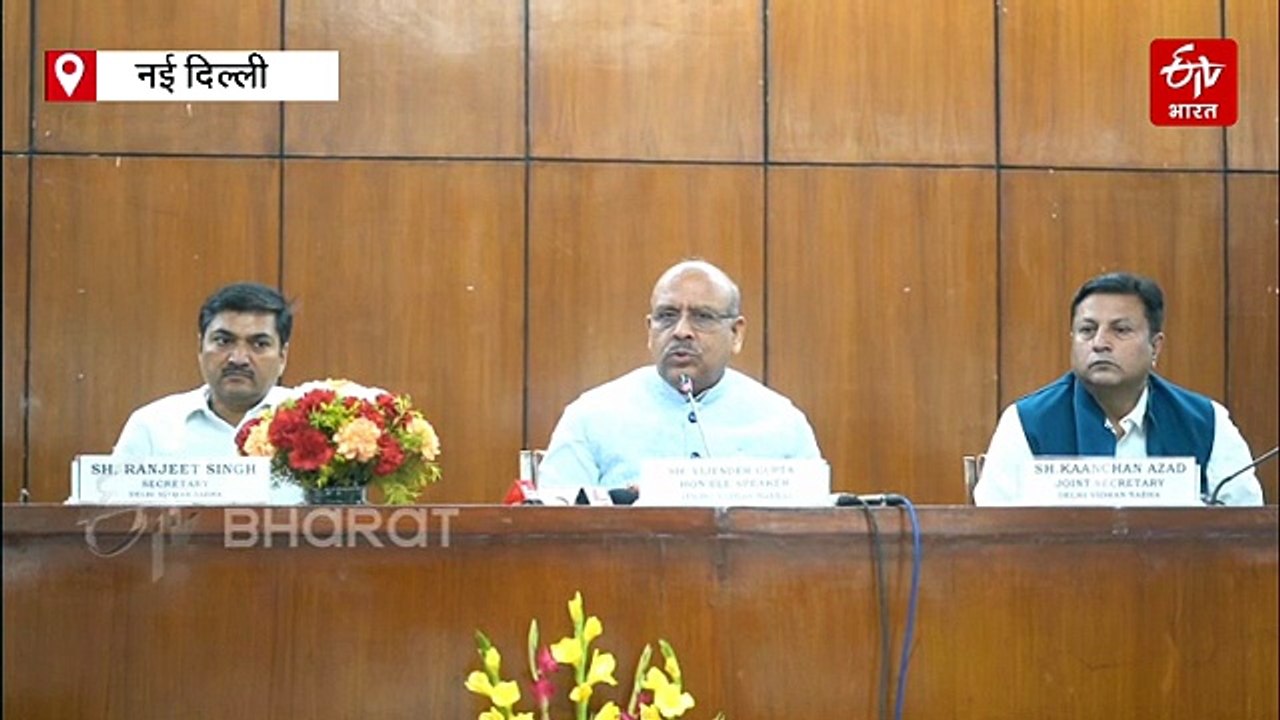 दिल्ली विधानसभा के बजट सत्र में 15 घंटे 16 मिनट...