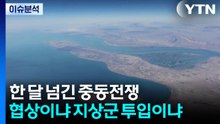 한 달 넘긴 중동전쟁...협상이냐 지상군 투입이냐 / YTN