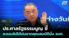 ปธ.ศาลรัฐธรรมนูญ ชี้ชงเองไม่ได้ปมขาดคุณสมบัตินั่ง รมต. | เข้มข่าวเย็น | 30 มี.ค. 69