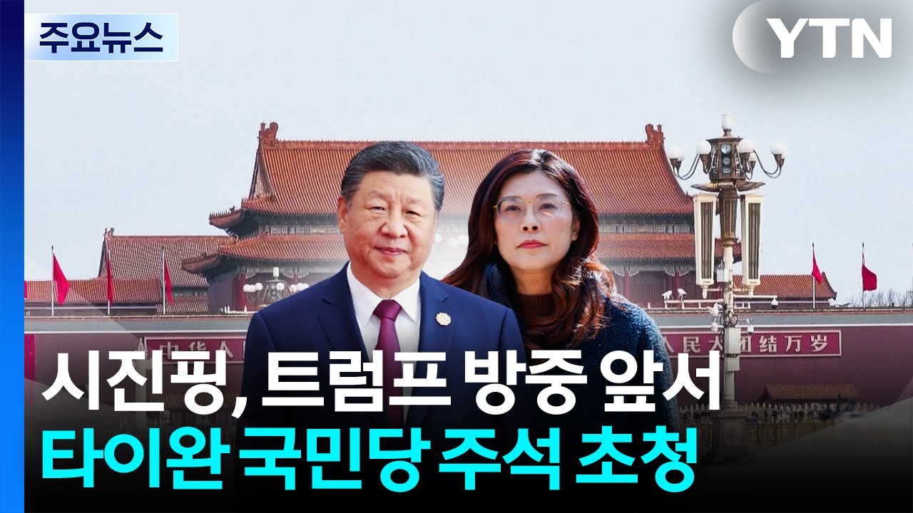 시진핑, 트럼프 방중 앞두고 타이완 국민당 주석 초청 / YTN