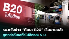รบ.แจ้งข่าว “ดีเซล B20” เริ่มขายแล้ว ถูกกว่าดีเซลทั่วไปลิตรละ 5 บ. | เข้มข่าวค่ำ | 30 มี.ค. 69