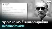 "ชูวิทย์" มาแล้ว จี้ รบ.แจงต้นทุนน้ำมัน บีบ"ไอ้โม่ง"คายกำไร | เข้มข่าวค่ำ | 30 มี.ค. 69