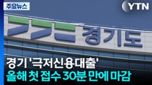 [경기] 경기도 '극저신용대출'...올해 첫 접수 30분 만에 마감 / YTN