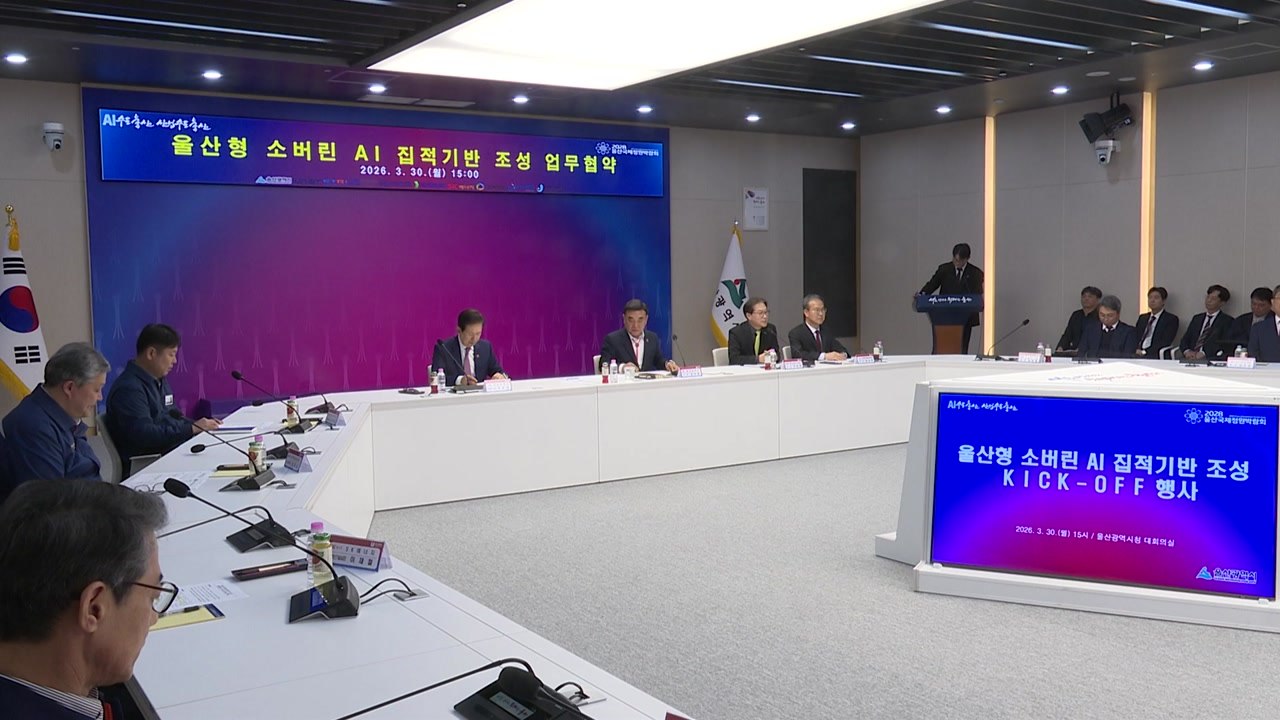 [울산] 울산시, 지역 대학·기업과 '소버린 인공지능' 조성 / YTN