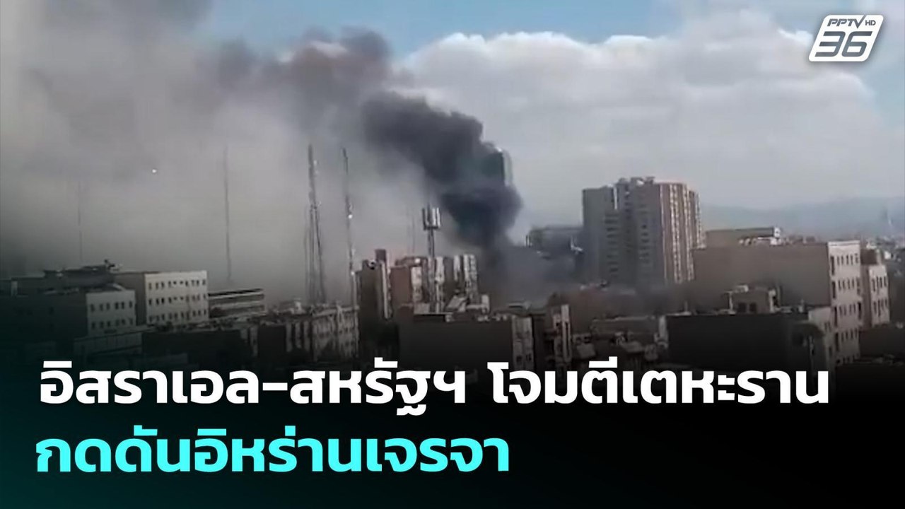 อิสราเอล-สหรัฐฯ โจมตีเตหะราน กดดันอิหร่านเจรจา | เข้มข่าวค่ำ | 30 มี.ค. 69