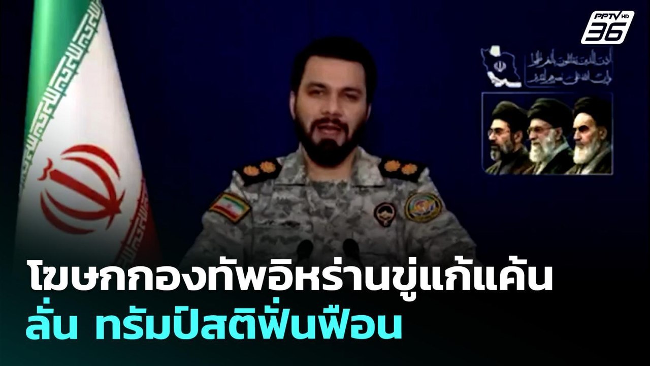 โฆษกกองทัพอิหร่านขู่แก้แค้น ลั่น ทรัมป์สติฟั่นฟ...