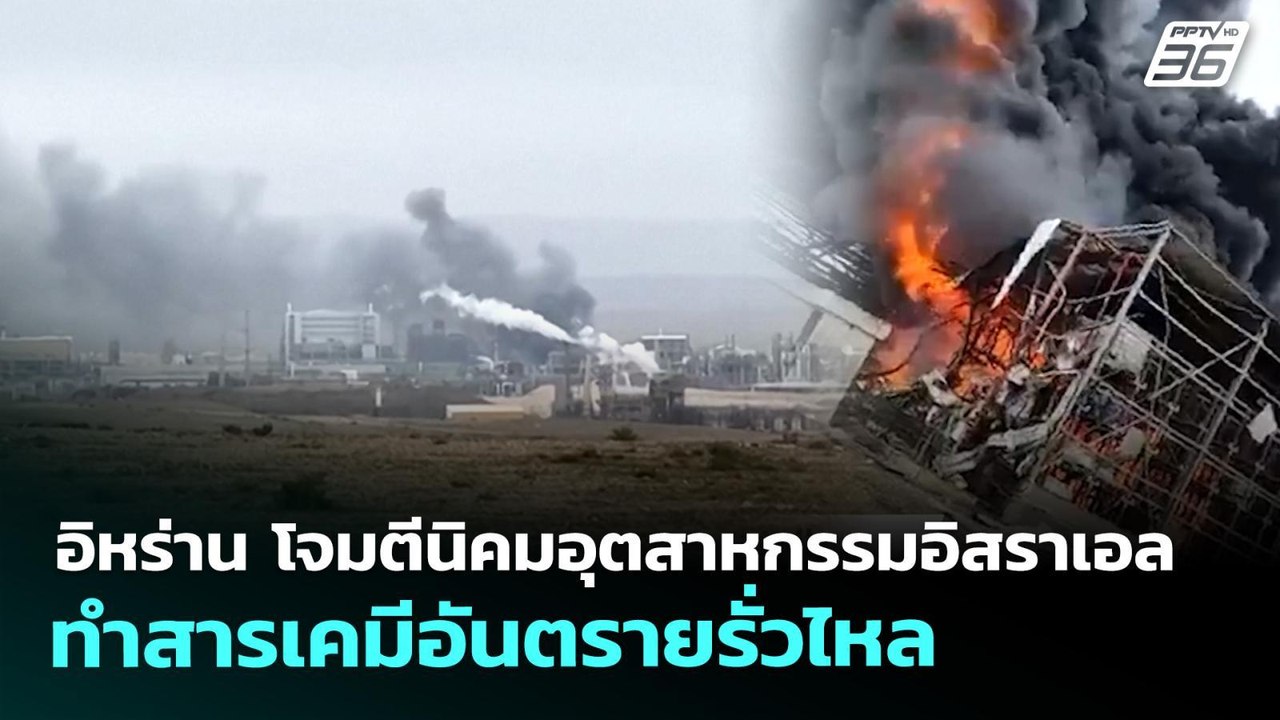 อิหร่าน โจมตีนิคมอุตสาหกรรมอิสราเอล ทำสารเคมีอันตรายรั่วไหล | เข้มข่าวค่ำ | 30 มี.ค. 69