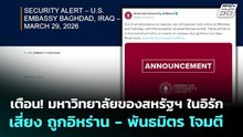 เตือน! มหาวิทยาลัยของสหรัฐฯ ในอิรัก เสี่ยง ถูกอิหร่าน - พันธมิตร โจมตี | เข้มข่าวค่ำ | 30 มี.ค. 69