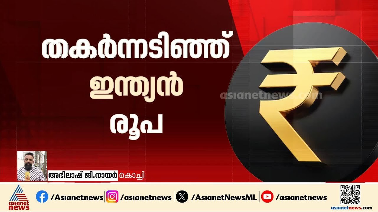 തകർന്നടിഞ്ഞ് ഇന്ത്യൻ രൂപ; ഡോളറിനെതിരെ മൂല്യം 95 രൂപ 20 പൈസ | Dollar | Indian Rupee | Stock Market